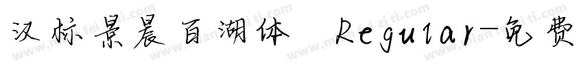 汉标景晨百湖体 Regular字体转换